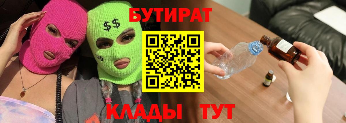 БУТИРАТ вода  Вход с VPN  Прокопьевск 